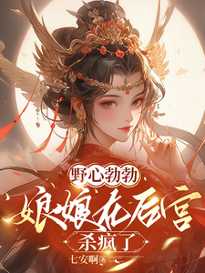 野心勃勃，娘娘在后宫杀疯了 cover