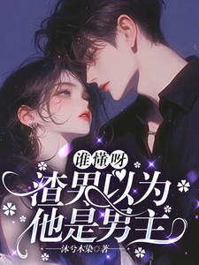 谁懂呀，渣男以为他是男主 cover