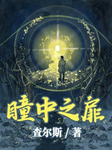 瞳中之扉 cover