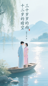十二岁的晴空，三十岁的雨 cover