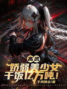 高武:娇弱美少女,干饭万亿吨! cover