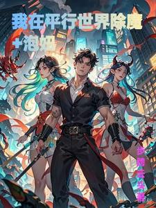 我在平行世界除魔十泡妞 cover