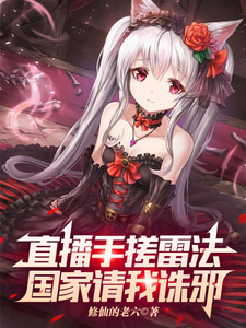 直播手搓雷法,国家请我诛邪 cover
