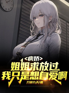 病娇姐姐求放过,我只是想自爱啊 cover
