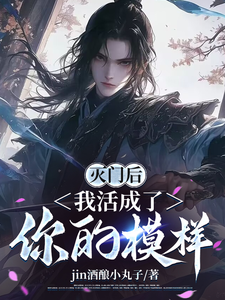 灭门后，我活成了你的模样 cover