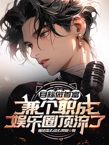 目标做首富兼个职成娱乐圈顶流了 cover