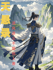 天悬录 cover