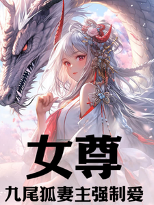 女尊:九尾狐妻主强制爱 cover