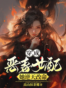 穿成恶毒女配，她逆天改命 cover
