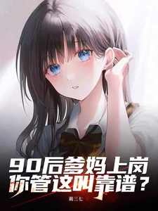 90后爹妈上岗,你管这叫靠谱? cover