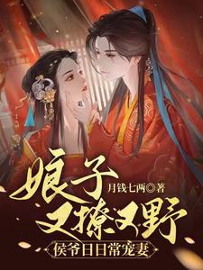 娘子又撩又野，侯爷日日常宠妻 cover