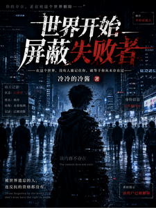 世界开始屏蔽失败者 cover