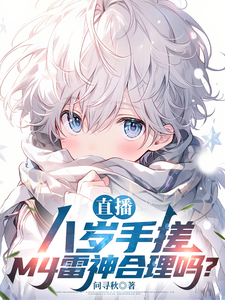 直播:八岁手搓M4雷神合理吗? cover