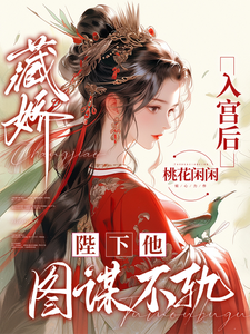 藏娇入宫后，陛下他图谋不轨 cover