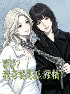 等等？我老婆是狐狸精？ cover