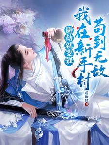 避劫就变强，我在新手村苟到无敌 cover
