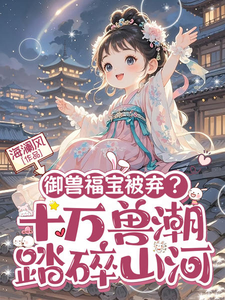 御兽福宝被弃？十万兽潮踏碎山河 cover