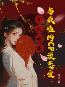 穿成炮灰，与我磕的CP谈恋爱 cover