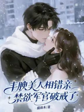 丰腴美人相错亲，禁欲军官破戒了