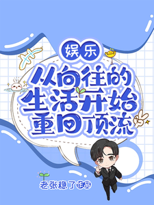 娱乐：从向往的生活开始重回顶流 cover