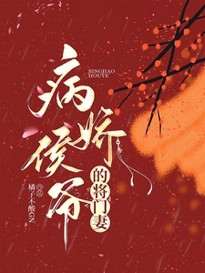 病娇侯爷的将门妻 cover