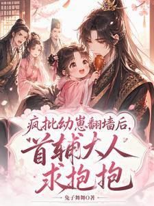 疯批幼崽翻墙后，首辅大人求抱抱 cover