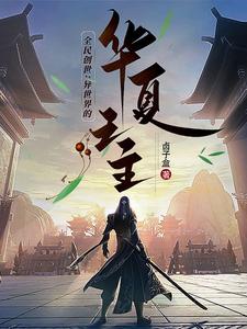 全民创世：异世界的华夏之主 cover