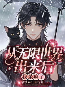 从无限世界出来后我杀疯了 cover