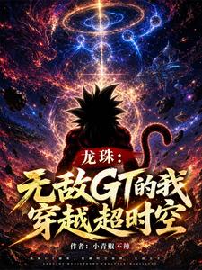 龙珠：无敌GT的我，穿越超时空 cover