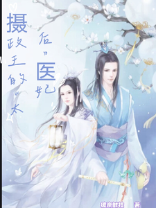 摄政王的【太后】医妃 cover