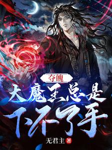 夺魄，大魔王总是下不了手 cover