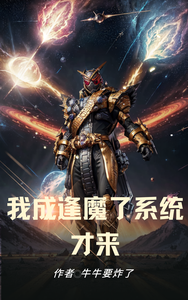 假面骑士:我成逢魔了系统才来 cover