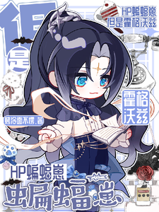 HP蝙蝠崽，但是霍格沃茨 cover