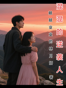 混混的逆袭人生 cover