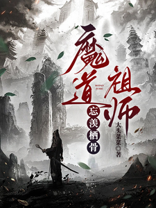 魔道祖师：忘羡栖骨 cover