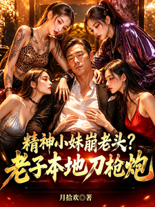 精神小妹崩老头?老子本地刀枪炮 cover