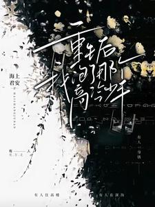 重生后，我泡了那个高冷少年 cover
