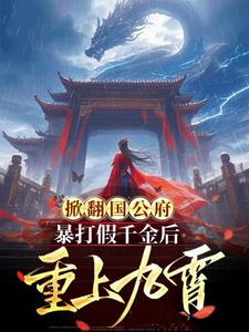 掀翻国公府暴打假千金后重上九霄 cover