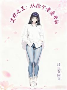 文娱之王：从捡个老婆开始 cover