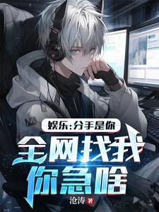 娱乐：分手是你，全网找我你急啥 cover