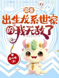 御兽:出生龙系世家的我无敌了 cover