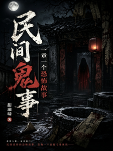 民间鬼事:一章一个恐怖故事 cover