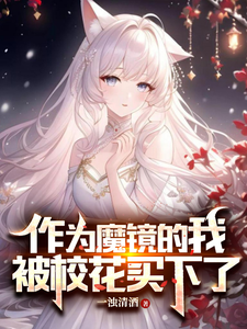 作为魔镜的我被校花买下了 cover