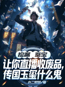 让你直播收废品，传国玉玺什么鬼 cover