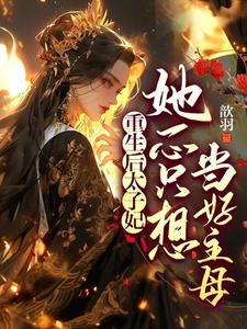 重生后太子妃她一心只想当好主母 cover