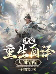 Primordial Chaos: Reborn as Bai Ze—Wake Up in the Mortal World! cover