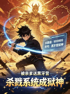 Sent to the Black Fang Camp by My Own Father; the Killing System Becomes a Prison God cover