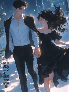穿书成清冷女配，腹黑大佬被撩翻 cover