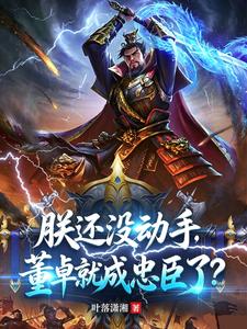 I Haven’t Even Moved Yet, Dong Zhuo Became a Loyal Minister? cover