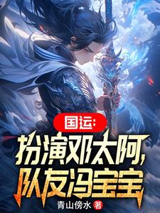 国运:扮演邓太阿,队友冯宝宝 cover